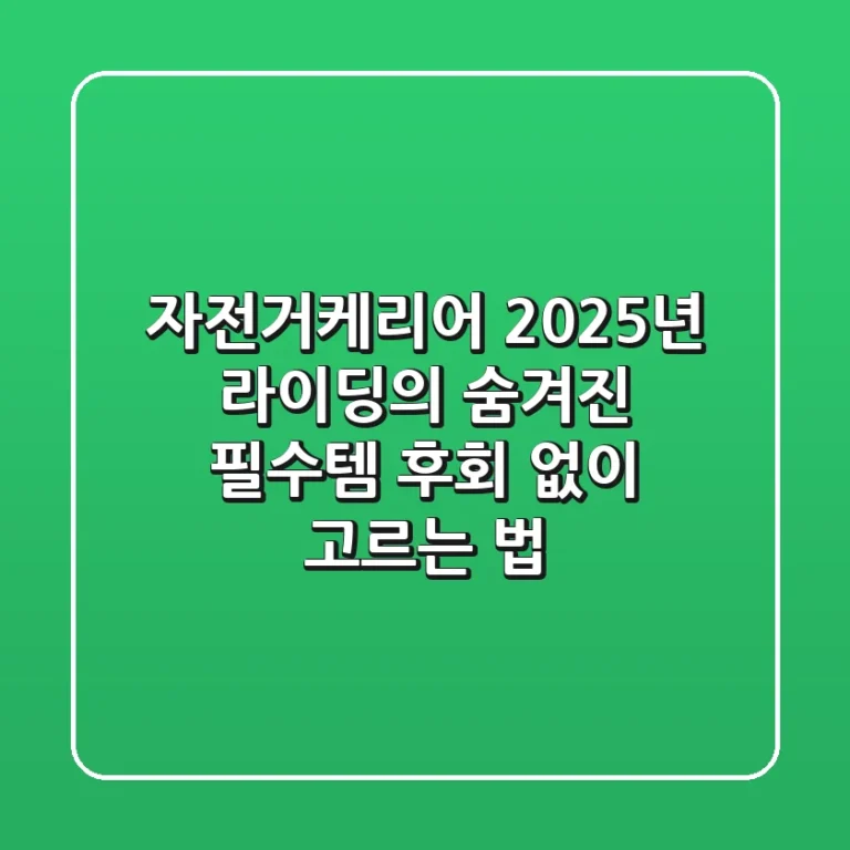 자전거케리어, 2025년 라이딩의 숨겨진 필수템 (후회 없이 고르는 법)