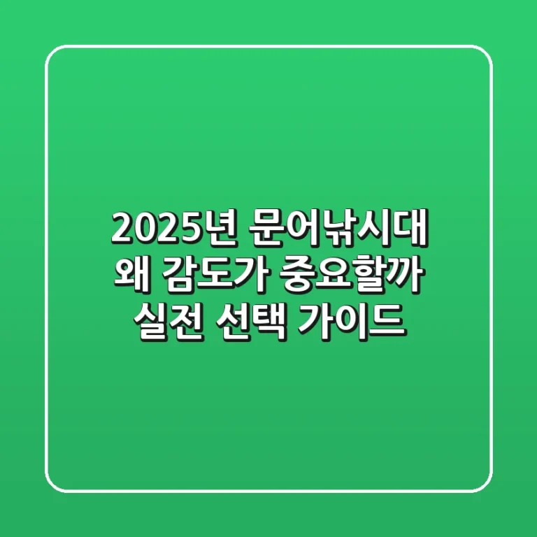 2025년 문어낚시대, 왜 감도가 중요할까? 실전 선택 가이드