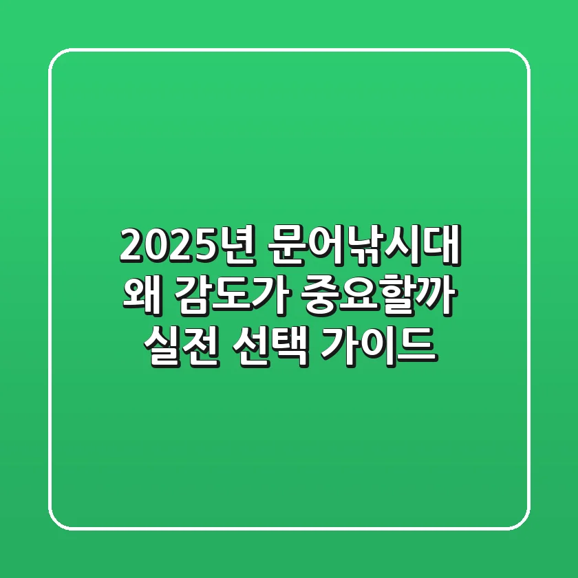 2025년 문어낚시대, 왜 감도가 중요할까? 실전 선택 가이드