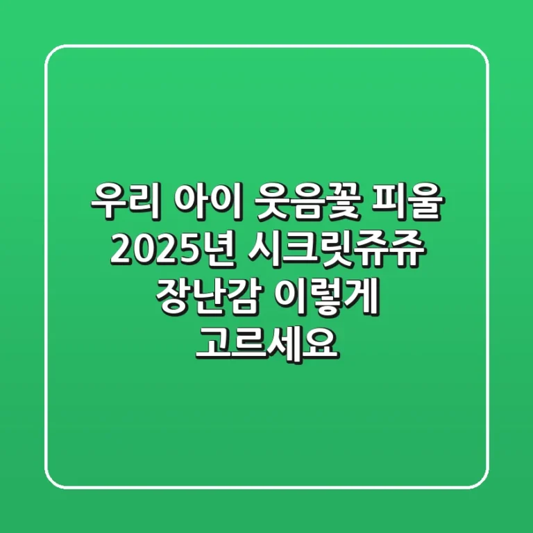 우리 아이 웃음꽃 피울 2025년 시크릿쥬쥬 장난감, 이렇게 고르세요!