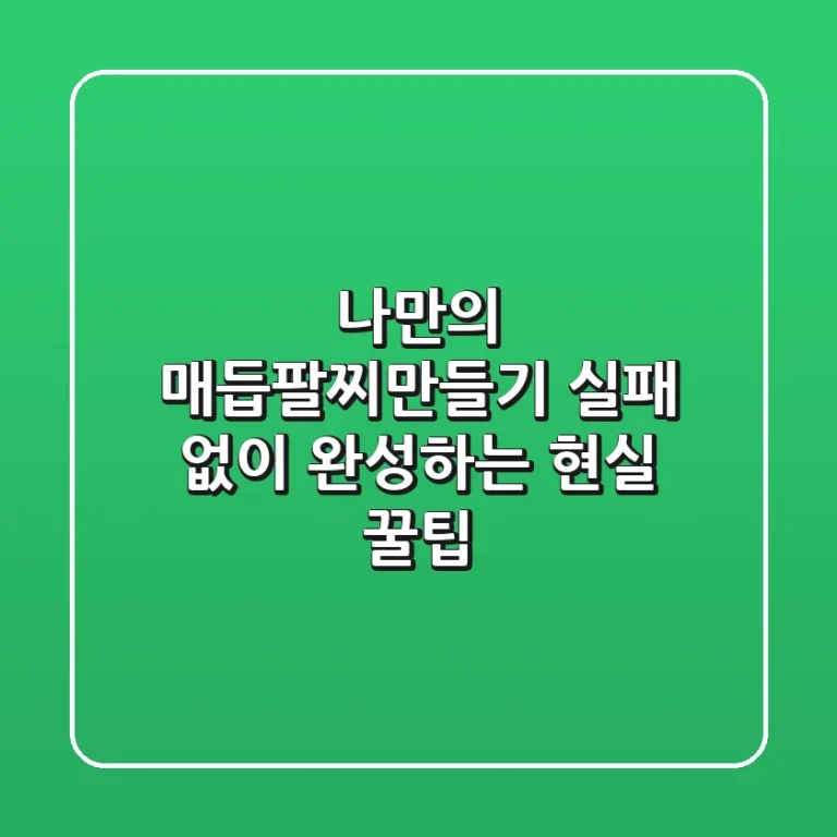 나만의 매듭팔찌만들기, 실패 없이 완성하는 현실 꿀팁!