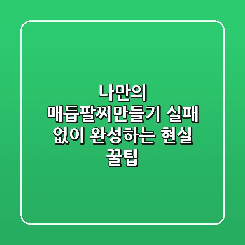 나만의 매듭팔찌만들기, 실패 없이 완성하는 현실 꿀팁!