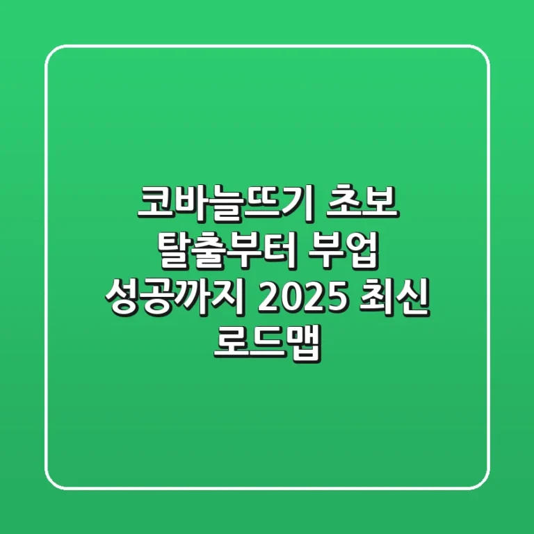 코바늘뜨기 초보 탈출부터 부업 성공까지: 2025 최신 로드맵