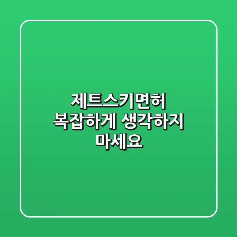 제트스키면허, 복잡하게 생각하지 마세요!