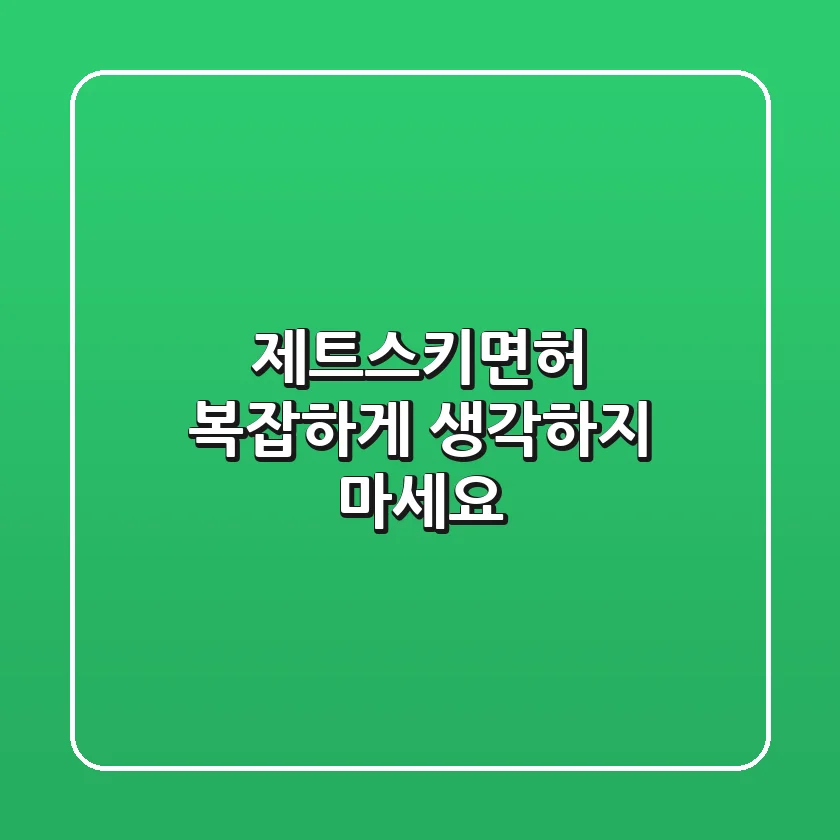 제트스키면허, 복잡하게 생각하지 마세요!