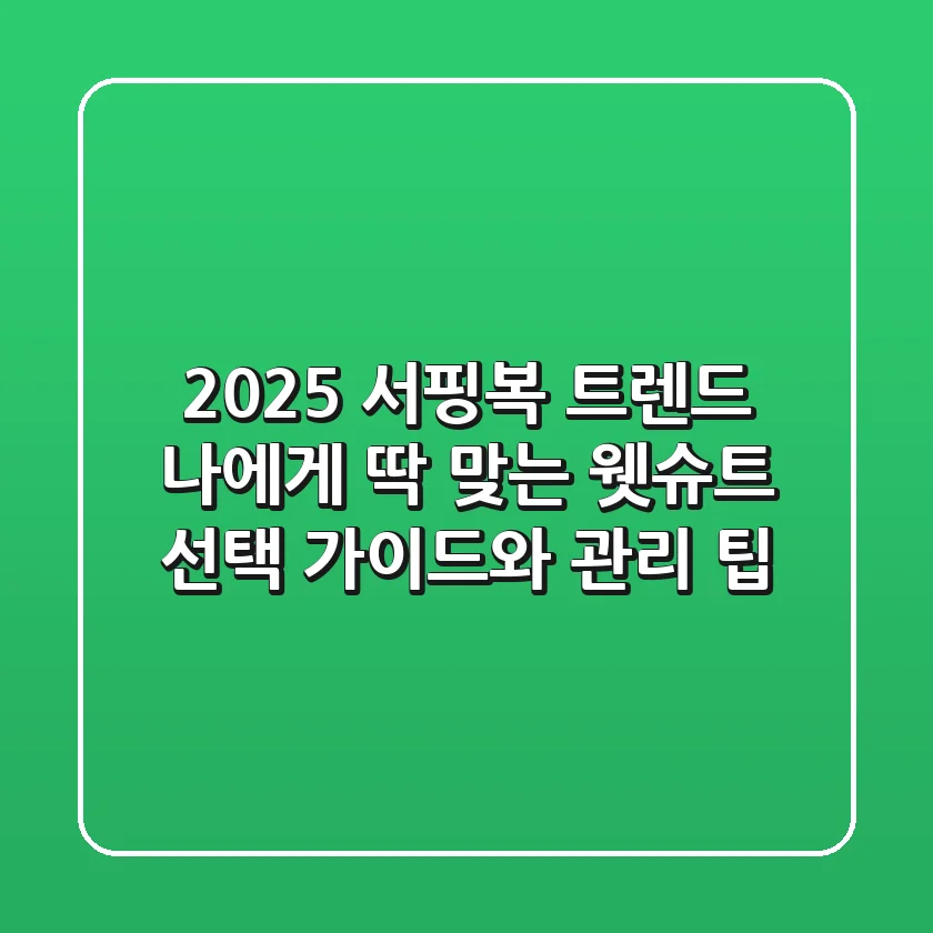 2025 서핑복 트렌드: 나에게 딱 맞는 웻슈트 선택 가이드와 관리 팁