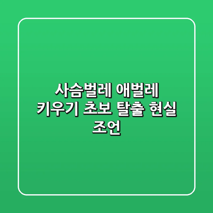 사슴벌레 애벌레 키우기, 초보 탈출 현실 조언