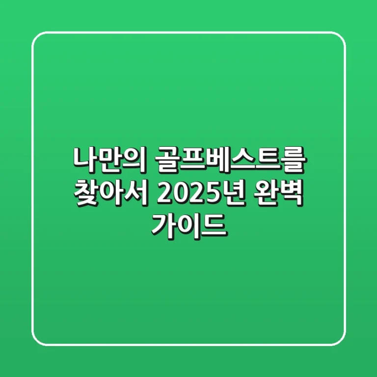 나만의 골프베스트를 찾아서: 2025년 완벽 가이드