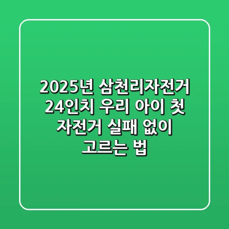2025년 삼천리자전거 24인치, 우리 아이 첫 자전거 실패 없이 고르는 법