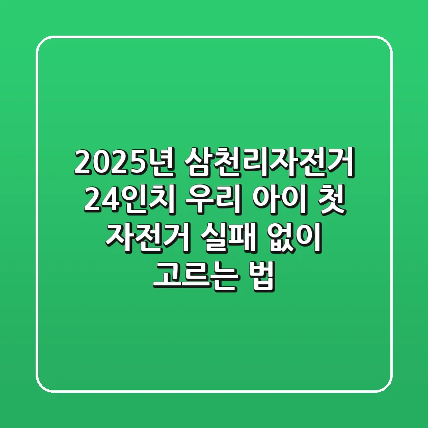 2025년 삼천리자전거 24인치, 우리 아이 첫 자전거 실패 없이 고르는 법