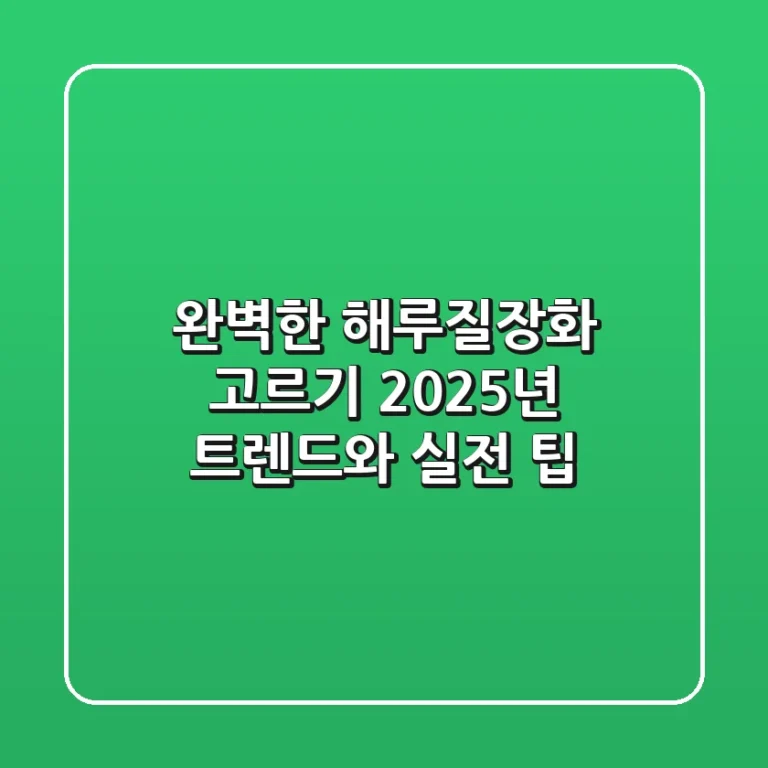 완벽한 해루질장화 고르기: 2025년 트렌드와 실전 팁