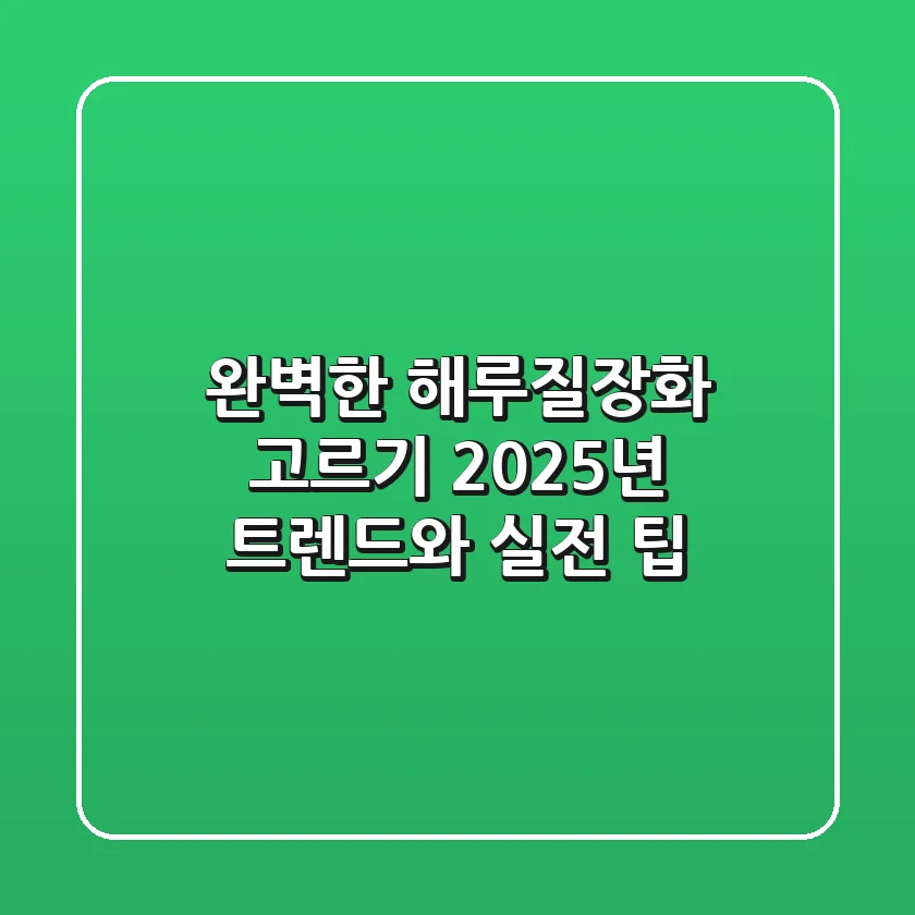 완벽한 해루질장화 고르기: 2025년 트렌드와 실전 팁