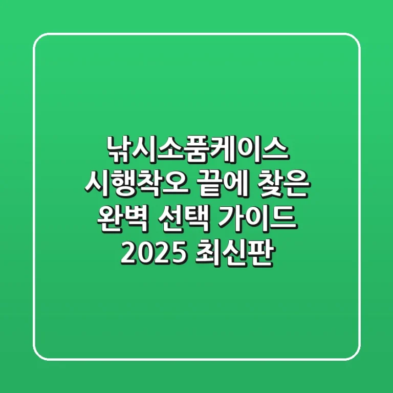 낚시소품케이스, 시행착오 끝에 찾은 완벽 선택 가이드 (2025 최신판)