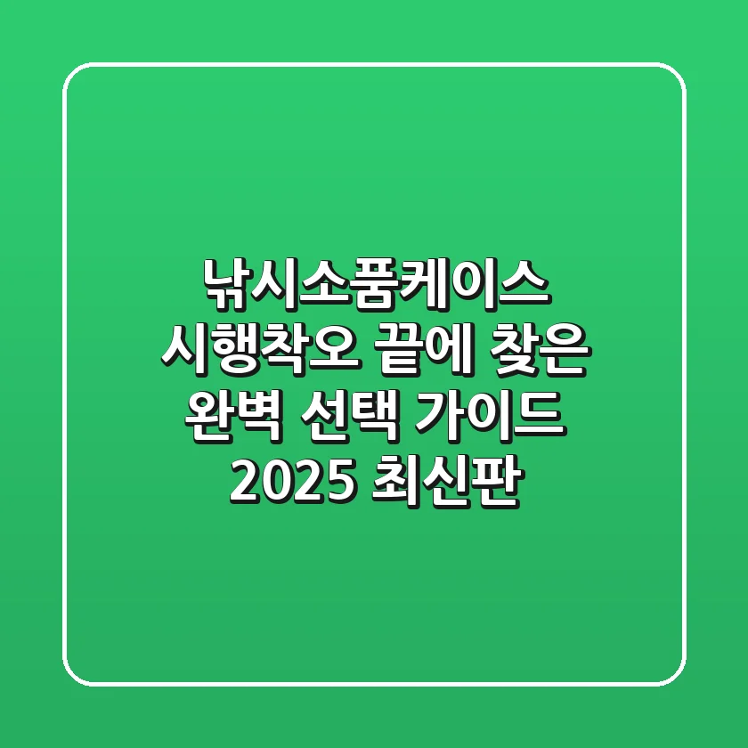낚시소품케이스, 시행착오 끝에 찾은 완벽 선택 가이드 (2025 최신판)