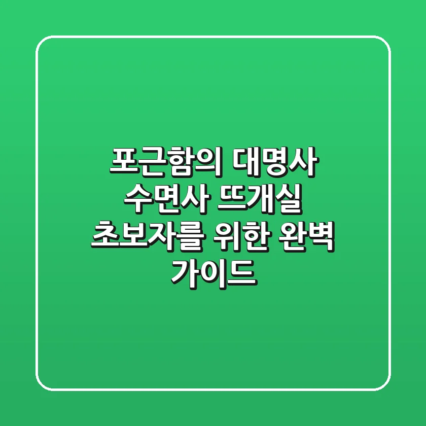 포근함의 대명사, 수면사 뜨개실: 초보자를 위한 완벽 가이드