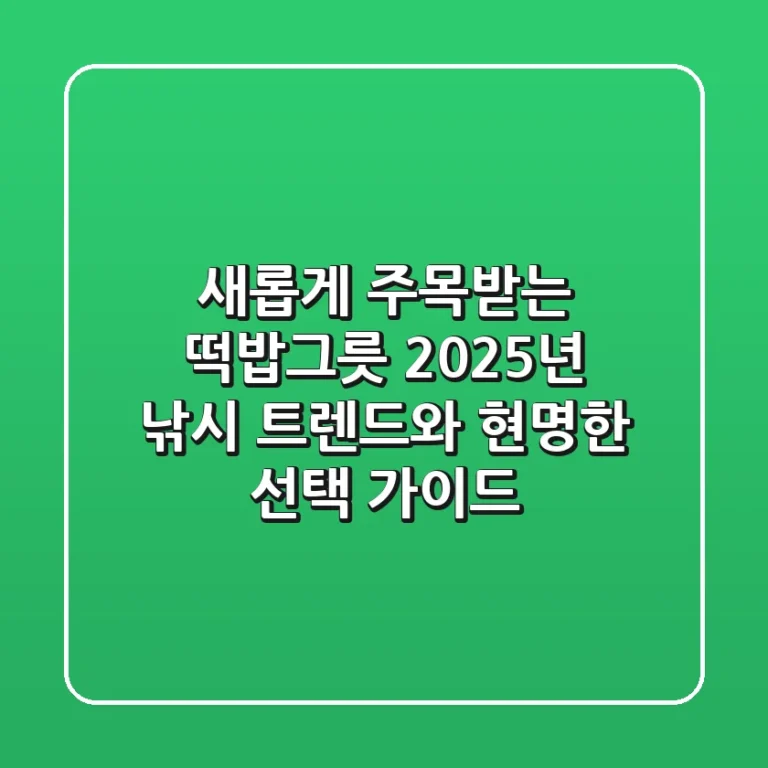 새롭게 주목받는 떡밥그릇: 2025년 낚시 트렌드와 현명한 선택 가이드
