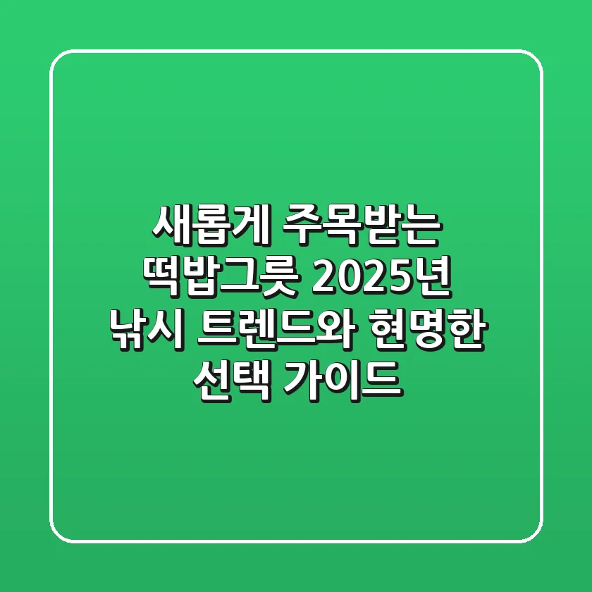새롭게 주목받는 떡밥그릇: 2025년 낚시 트렌드와 현명한 선택 가이드