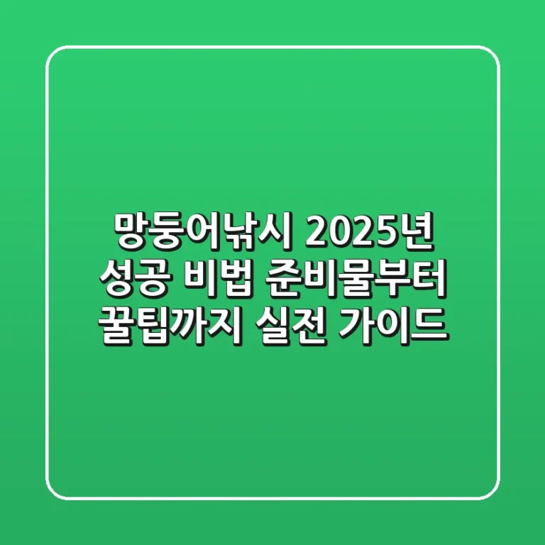 망둥어낚시, 2025년 성공 비법! 준비물부터 꿀팁까지 실전 가이드