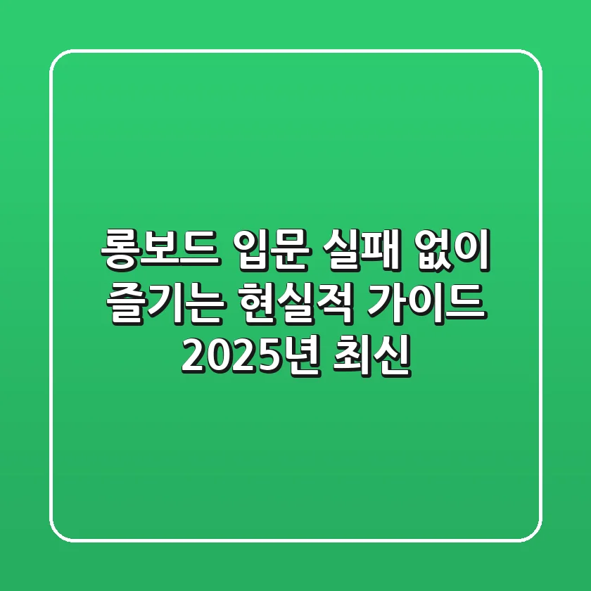 롱보드 입문, 실패 없이 즐기는 현실적 가이드 (2025년 최신)