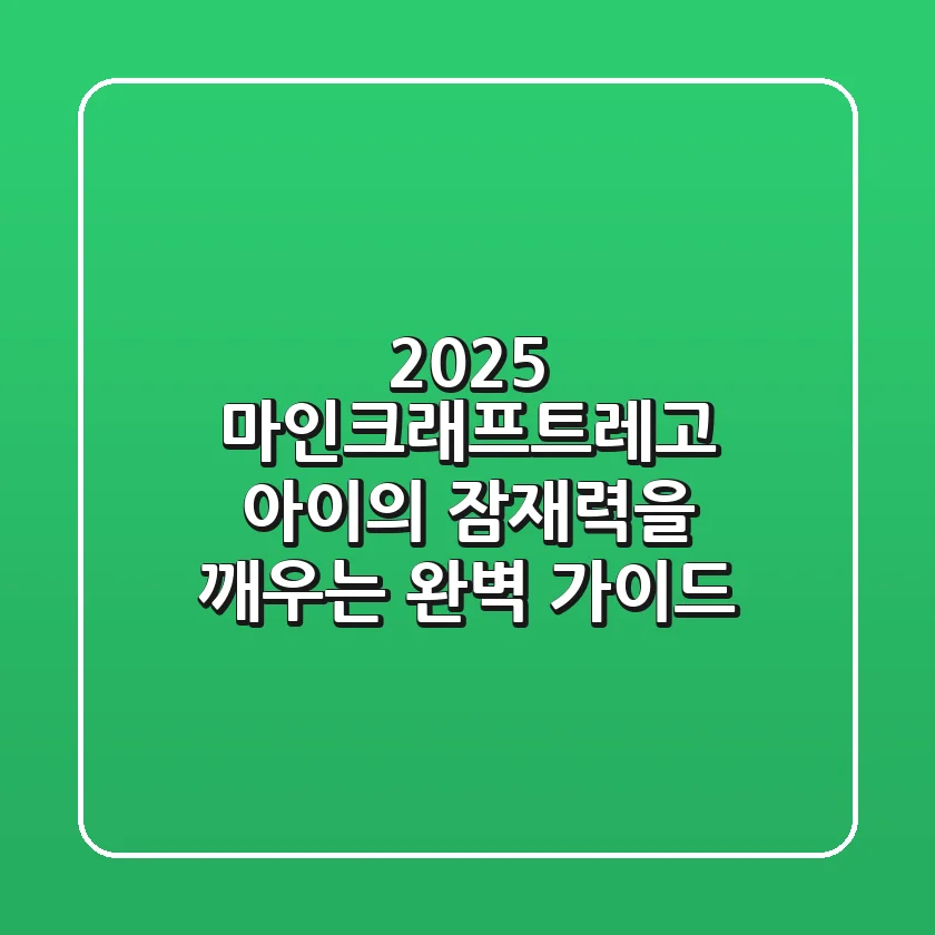 2025 마인크래프트레고: 아이의 잠재력을 깨우는 완벽 가이드
