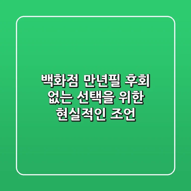 백화점 만년필, 후회 없는 선택을 위한 현실적인 조언
