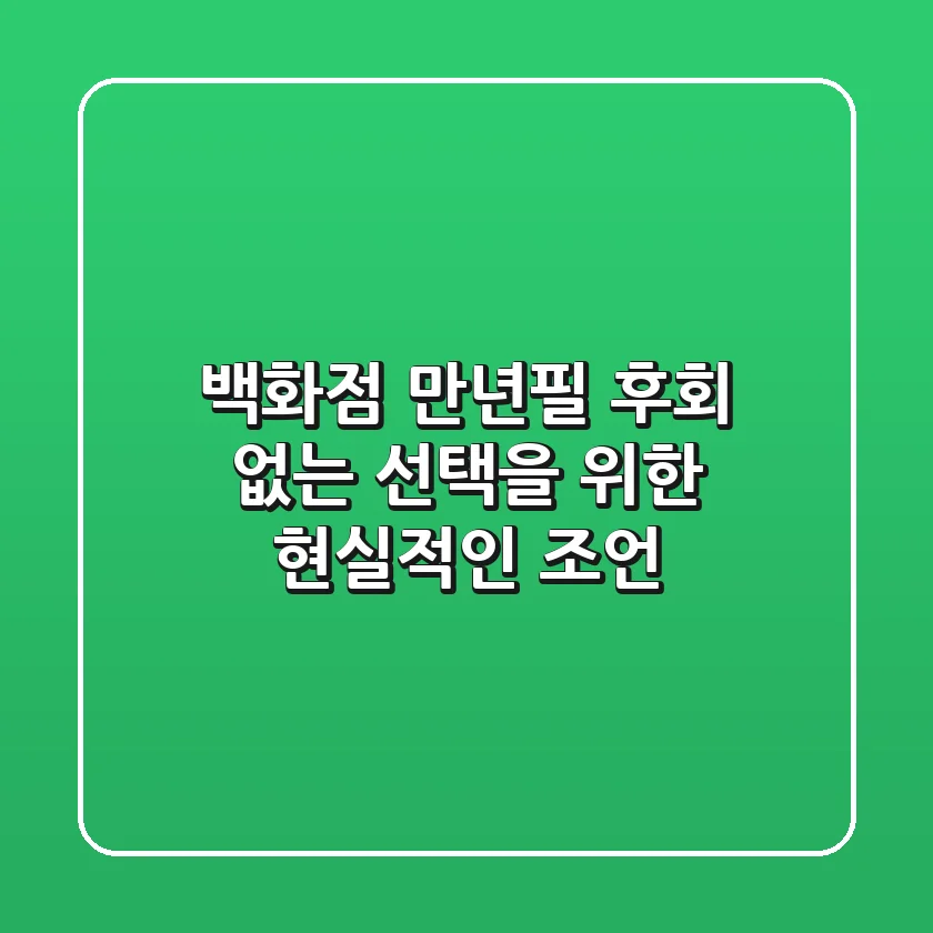 백화점 만년필, 후회 없는 선택을 위한 현실적인 조언