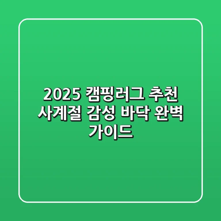 2025 캠핑러그 추천: 사계절 감성 바닥 완벽 가이드