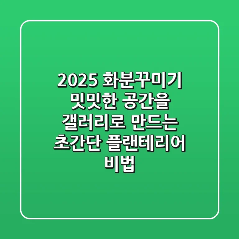2025 화분꾸미기: 밋밋한 공간을 갤러리로 만드는 초간단 플랜테리어 비법