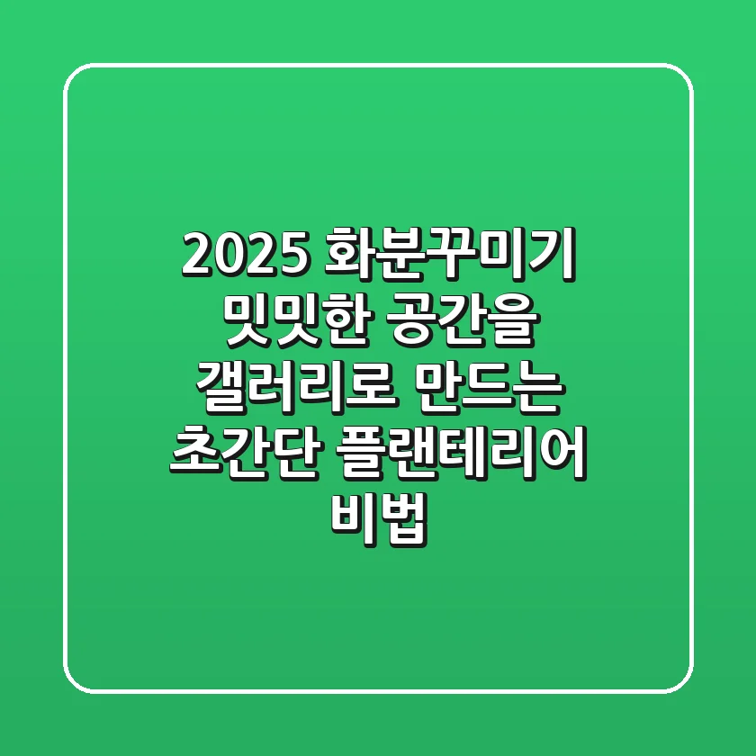 2025 화분꾸미기: 밋밋한 공간을 갤러리로 만드는 초간단 플랜테리어 비법