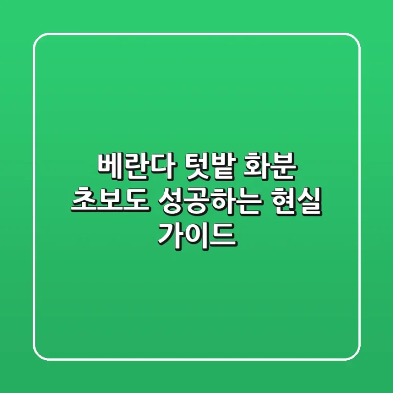 베란다 텃밭 화분, 초보도 성공하는 현실 가이드