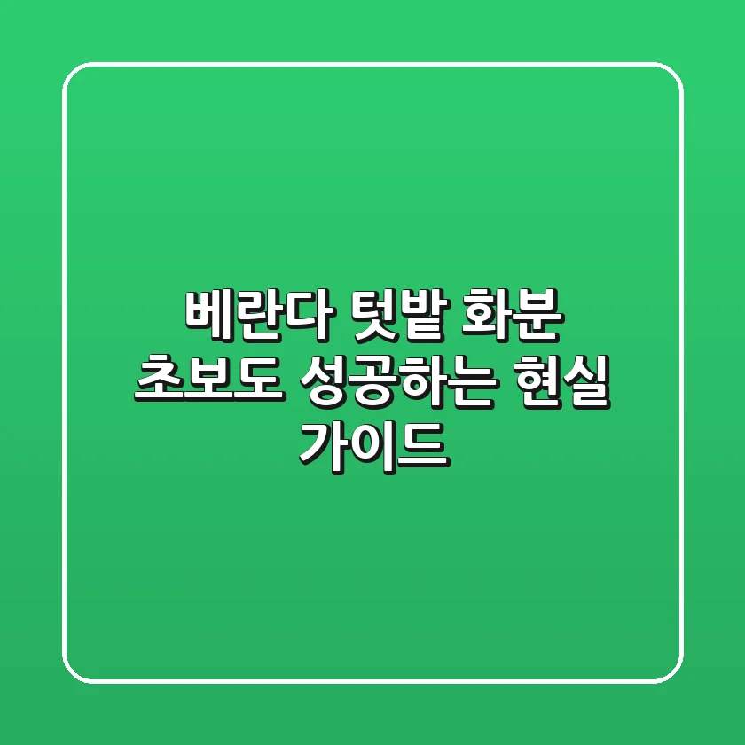 베란다 텃밭 화분, 초보도 성공하는 현실 가이드