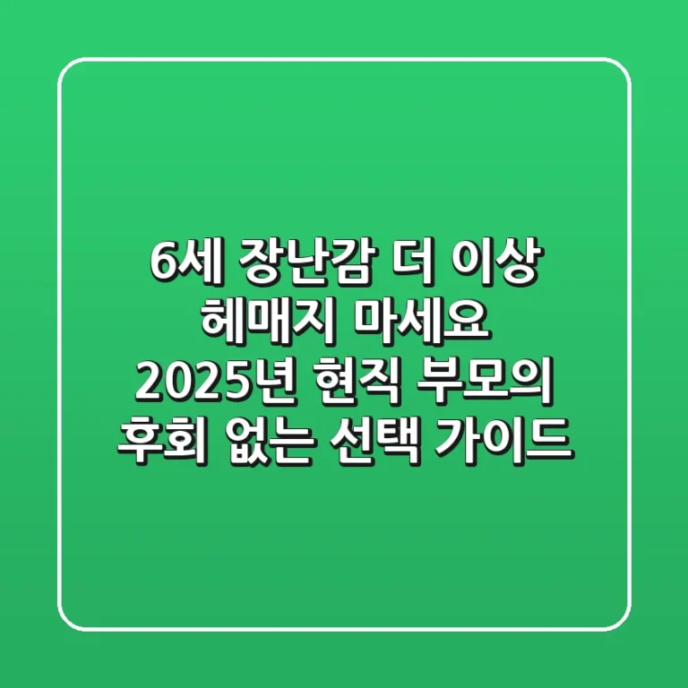 6세 장난감, 더 이상 헤매지 마세요: 2025년 현직 부모의 후회 없는 선택 가이드
