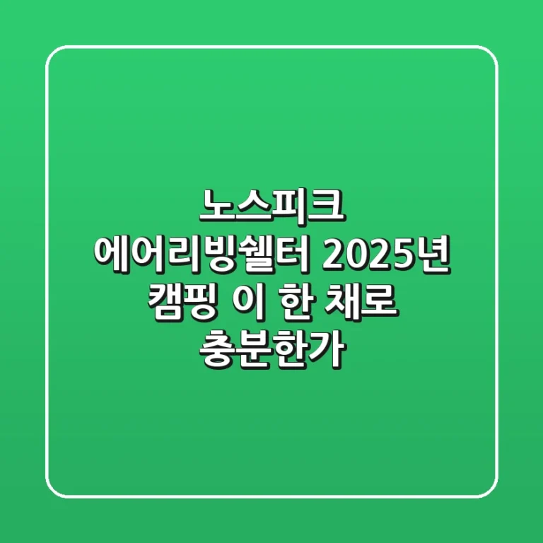 노스피크 에어리빙쉘터: 2025년 캠핑, 이 한 채로 충분한가?