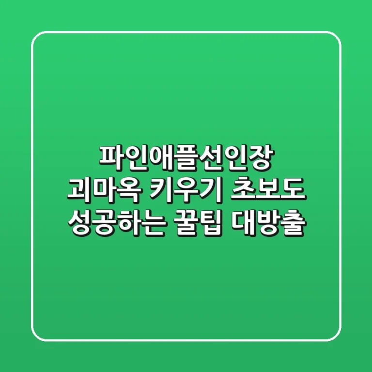파인애플선인장 괴마옥 키우기, 초보도 성공하는 꿀팁 대방출!