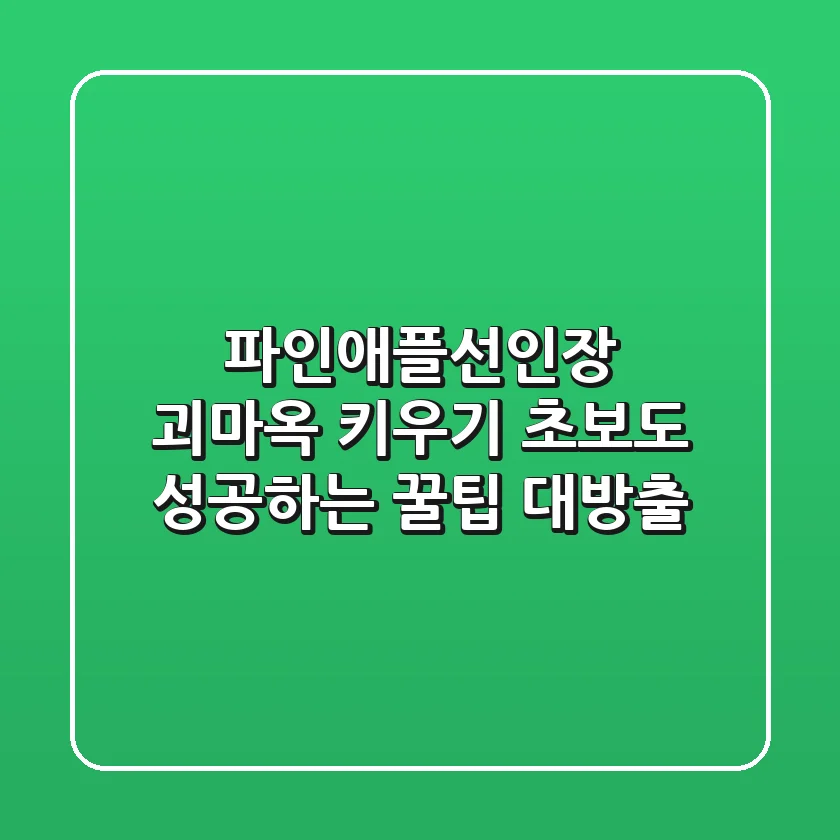 파인애플선인장 괴마옥 키우기, 초보도 성공하는 꿀팁 대방출!