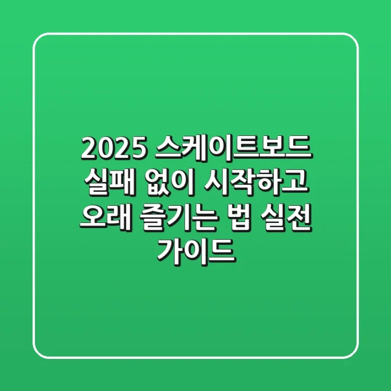 2025 스케이트보드, 실패 없이 시작하고 오래 즐기는 법: 실전 가이드
