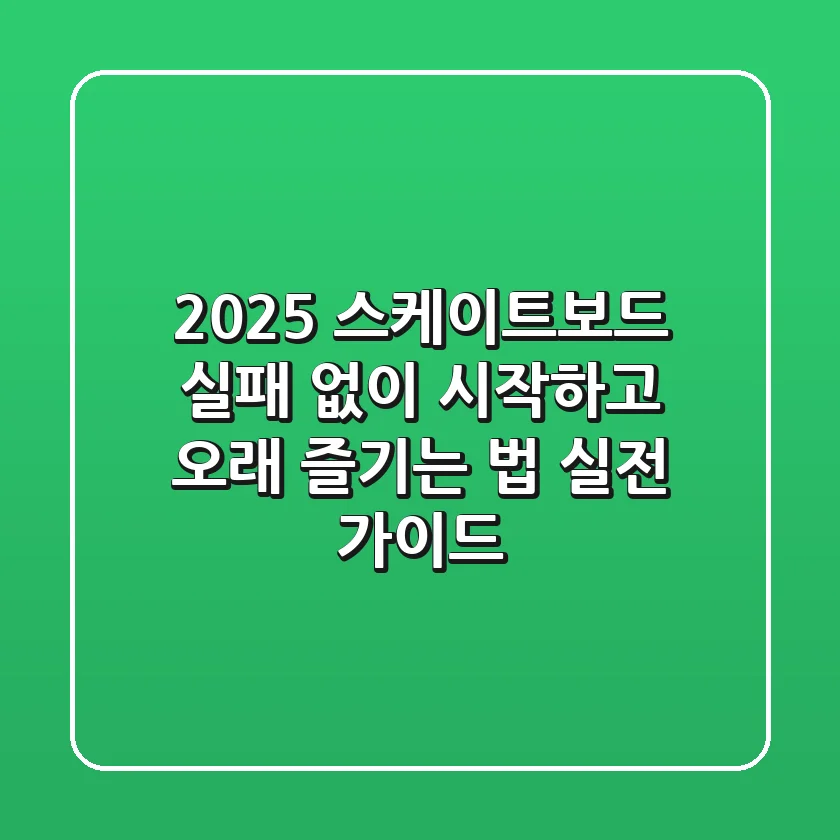 2025 스케이트보드, 실패 없이 시작하고 오래 즐기는 법: 실전 가이드