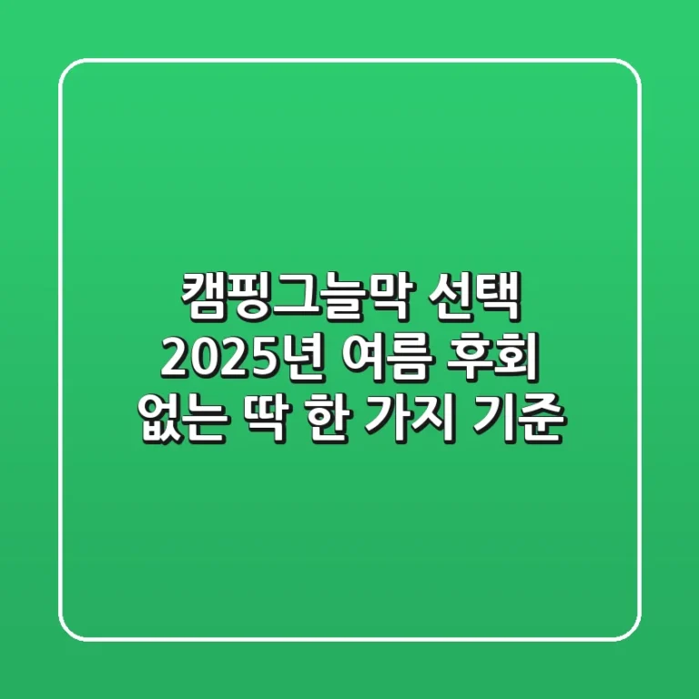 캠핑그늘막 선택? 2025년 여름, 후회 없는 딱 한 가지 기준!