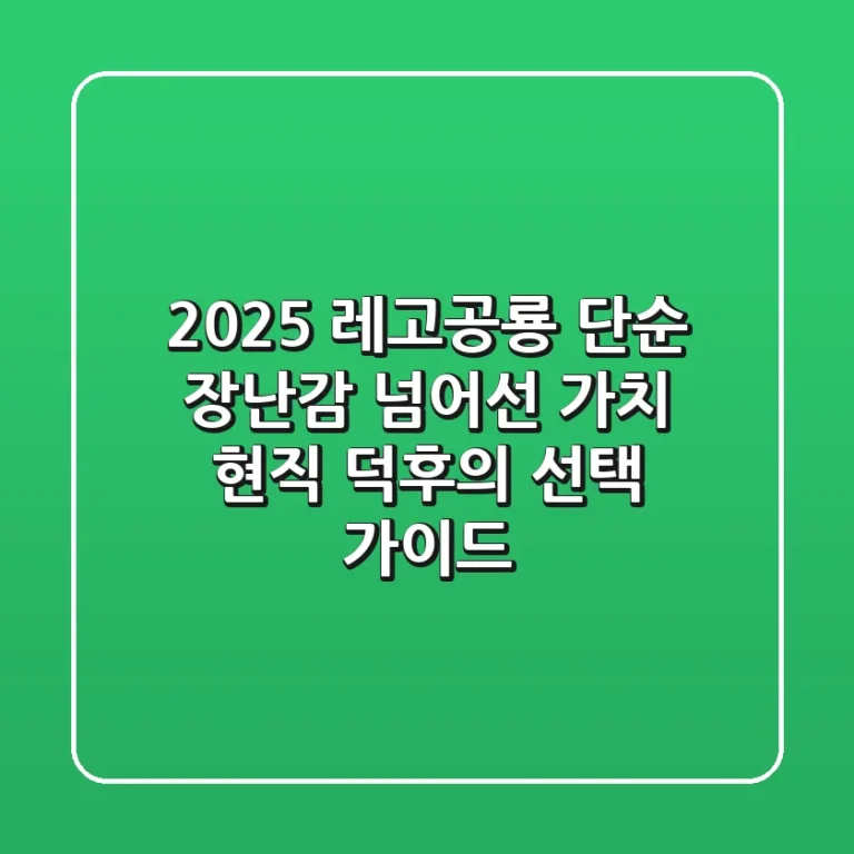 2025 레고공룡, 단순 장난감 넘어선 가치: 현직 덕후의 선택 가이드