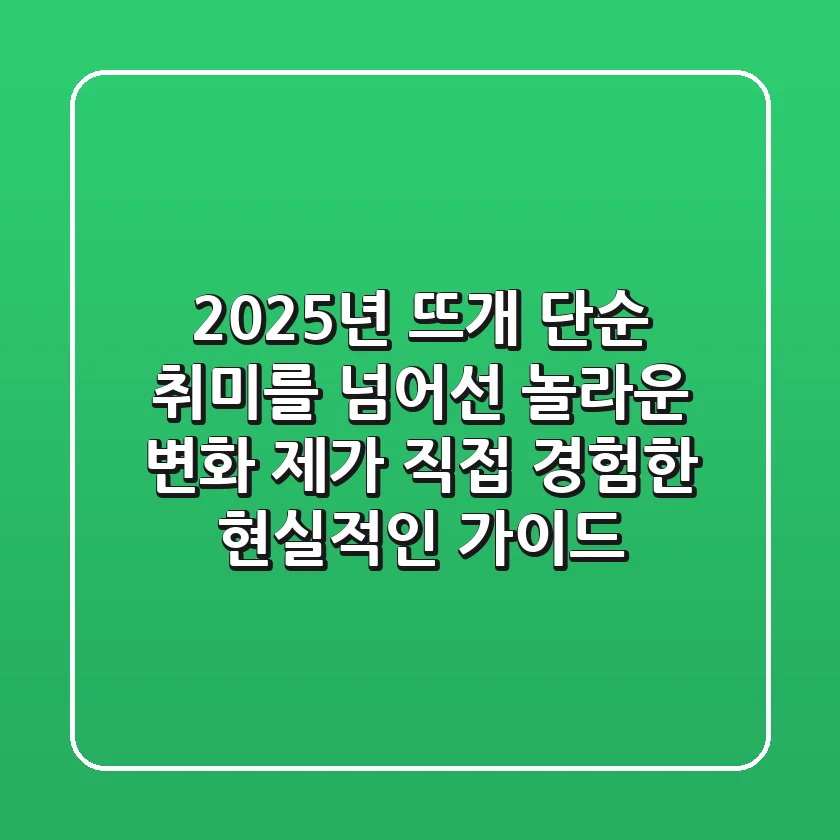 2025년 뜨개, 단순 취미를 넘어선 놀라운 변화: 제가 직접 경험한 현실적인 가이드
