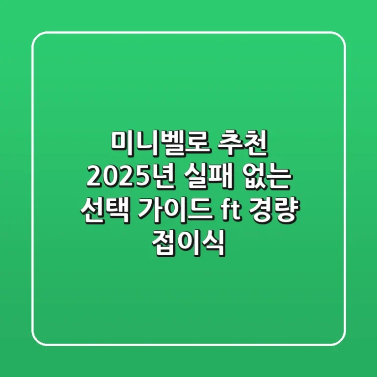 미니벨로 추천, 2025년 실패 없는 선택 가이드 (ft. 경량 접이식)