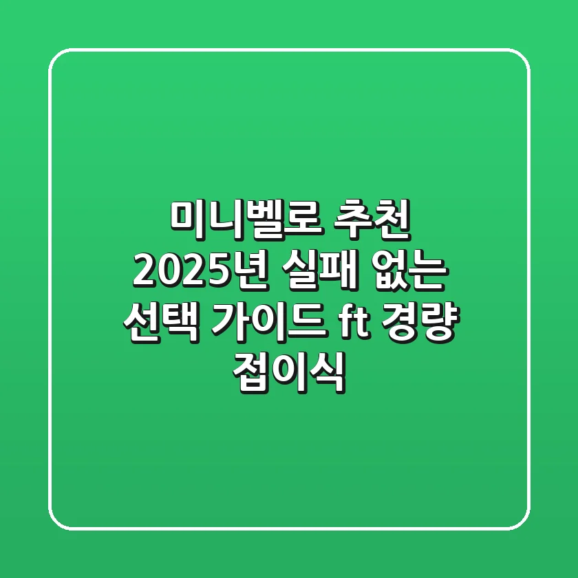 미니벨로 추천, 2025년 실패 없는 선택 가이드 (ft. 경량 접이식)