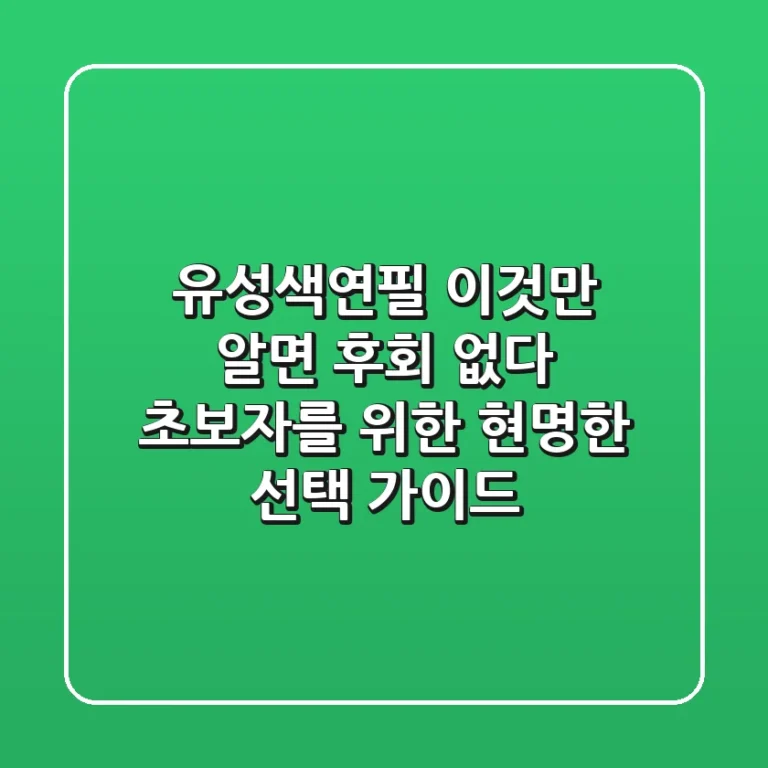 유성색연필, 이것만 알면 후회 없다: 초보자를 위한 현명한 선택 가이드