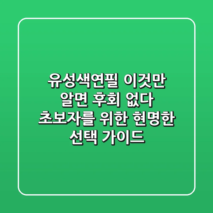 유성색연필, 이것만 알면 후회 없다: 초보자를 위한 현명한 선택 가이드