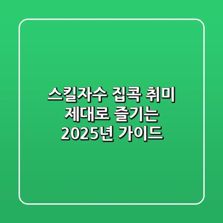 스킬자수: 집콕 취미, 제대로 즐기는 2025년 가이드