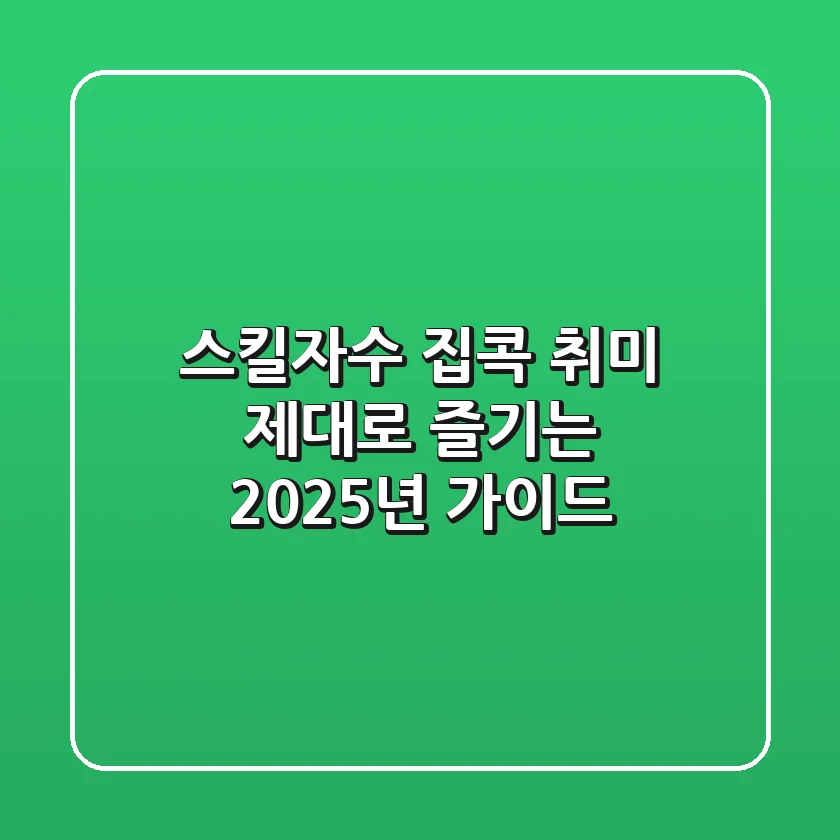 스킬자수: 집콕 취미, 제대로 즐기는 2025년 가이드