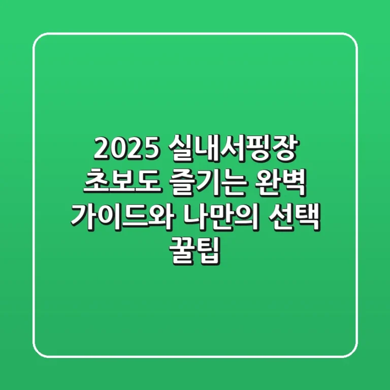 2025 실내서핑장: 초보도 즐기는 완벽 가이드와 나만의 선택 꿀팁