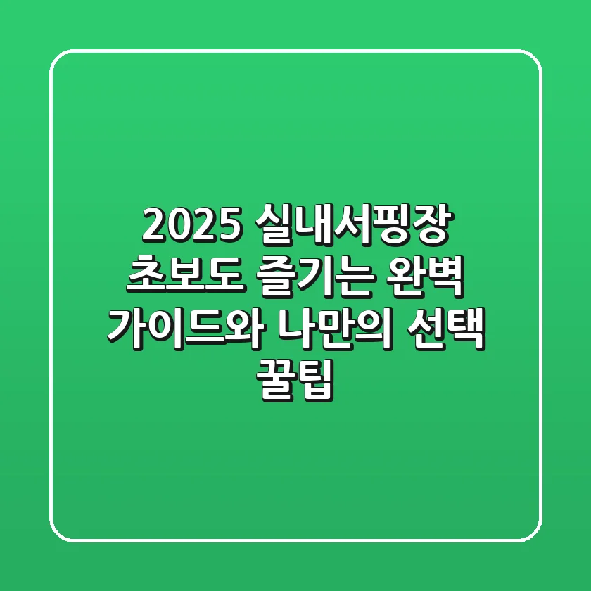 2025 실내서핑장: 초보도 즐기는 완벽 가이드와 나만의 선택 꿀팁