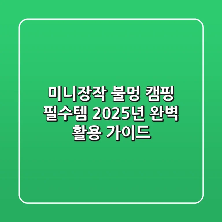 미니장작, 불멍 캠핑 필수템? 2025년 완벽 활용 가이드