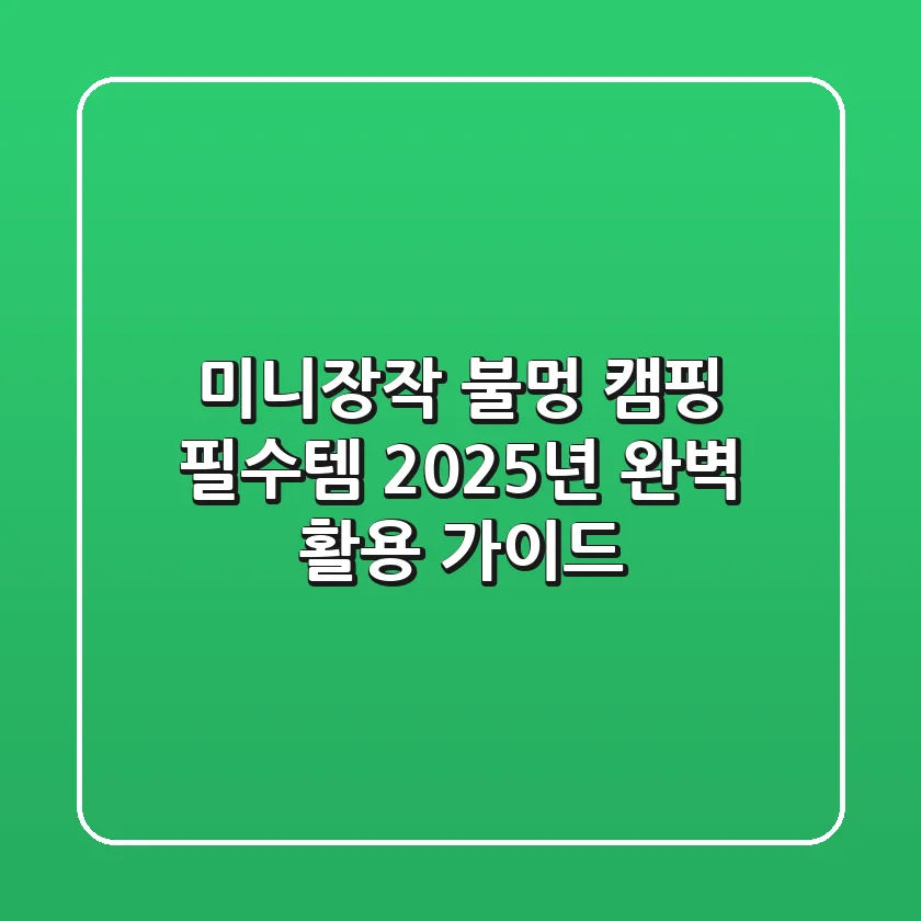 미니장작, 불멍 캠핑 필수템? 2025년 완벽 활용 가이드